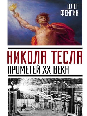 cover image of Никола Тесла. Прометей ХХ века